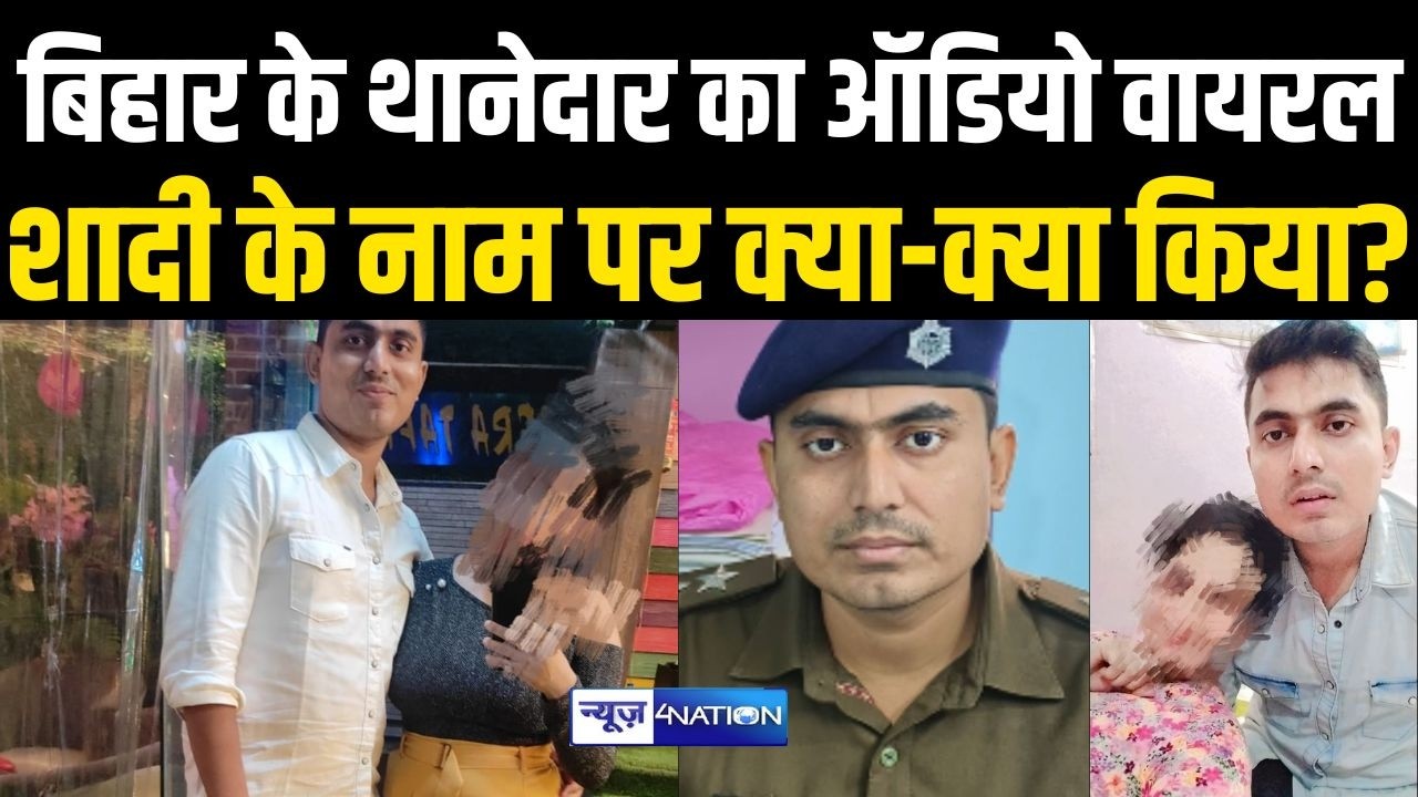 Bihar के थानेदार का Audio हो गया लड़की के साथ वाला वायरल, शादी के नाम पर क्या क्या किया ? Bihar News
