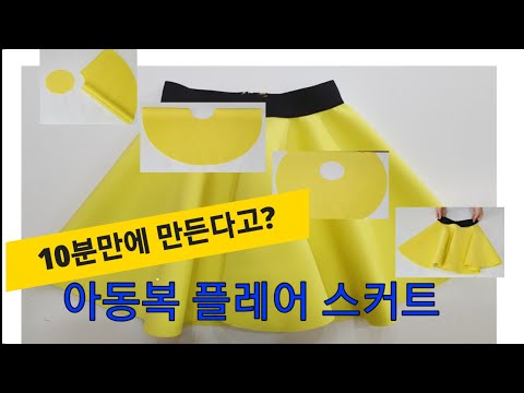 39아동복 플레어  스커트 만들기