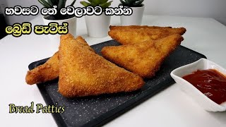 තේ වෙලාවට බ්‍රෙඩ් පැටිස් | Bread Patties Sinhala | පාන් පැටිස් හදමු | Tea time snack |