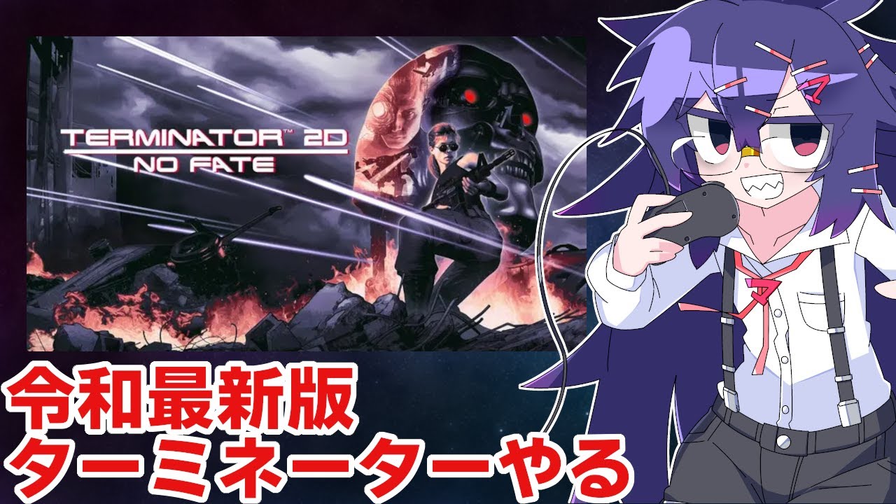 Terminator 2D: NO FATE】令和最新版ターミネーター2やる - YouTube