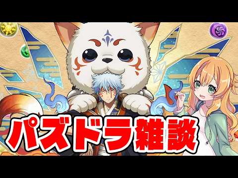 GWのパズドラまったり配信!【パズドラ】【生配信】