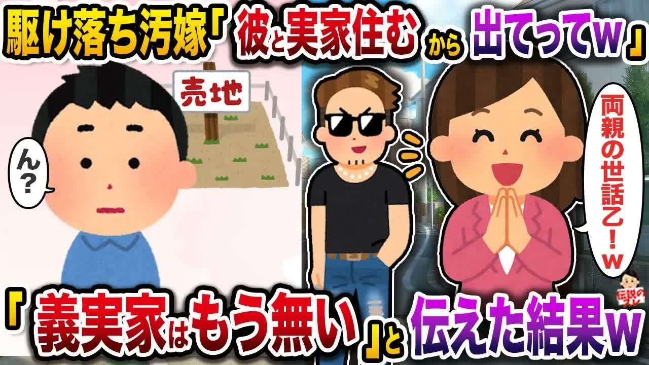 ㊗️5万回再生㊗️10年前に幼馴染と駆け落ちした汚嫁「彼と実家住むから出てってねw」→「義実家はもう無い」と伝えた結果w【伝説のスレ】【修羅場】