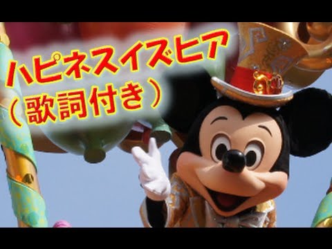 ºoº 歌詞 字幕 付き 東京 ディズニーランド お昼のパレード ハピネスイズヒア Tokyo Dosneyland Happiness Is Here Youtube