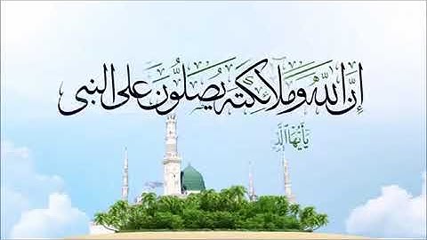 إن الله وملائكته يصلون على النبي - للقارئ/ أسامة محمد نور أشقر