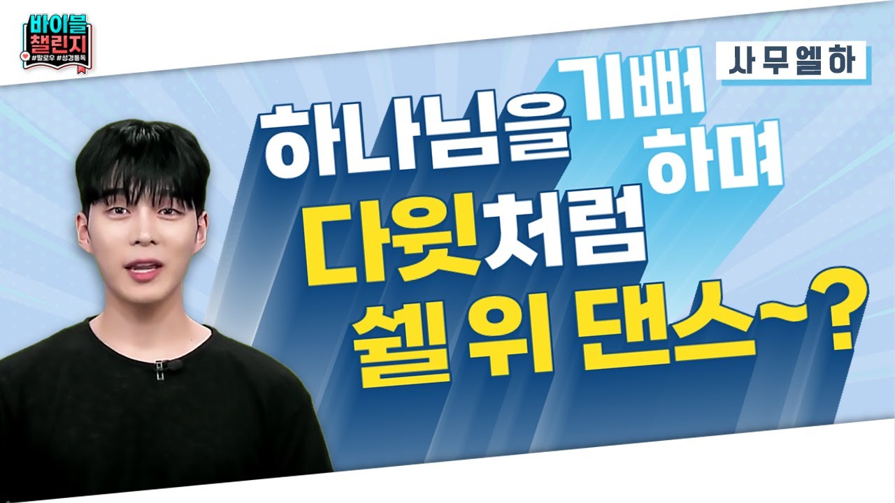 바이블 챌린지 | 21회 | 사무엘하 1편ㅣ 다윗