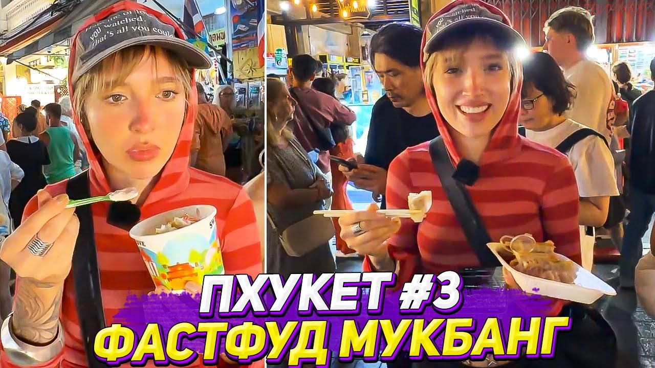 ГЕНСУХА ПРОБУЕТ ФАСТФУД ПХУКЕТА / ГЕНСУХА МУКБАНГ / ЧАСТЬ 3 / СТРИМ 11.01