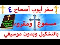 سفر أيوب أصحاح 4 مسموع ومقروء باللغة العربية وبالتشكيل بدون موسيقى