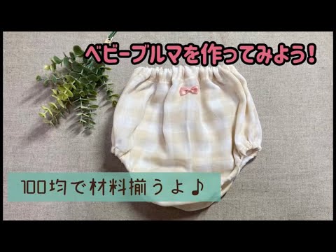ベビーブルマの作り方 80 90サイズ