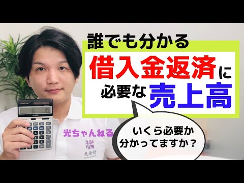 誰でもわかる【借入金返済に必要な売上高の計算】