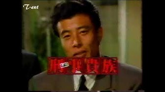刑事貴族 Youtube