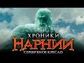 Хроники Нарнии 4: Серебряное кресло [Обзор] / [Тизер-трейлер 3 на русском]