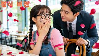 두야페이 주연❤️못난이로 변장해 친구 대신 맞선을 갔다그런데 재벌 후계자가 그녀를 알아봤다!10년 동안 숨겨온 사랑, 드디어 찾았다!