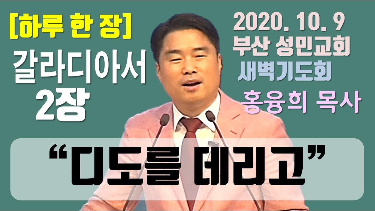 [하루 한 장] 갈라디아서2장_디도를 데리고