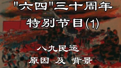 三十周年特别节目六四
