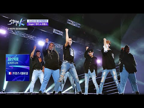 어나더레벨♥ 남다른 느낌♬ 프랑스 대표팀 ′미인아(Bonamana)′♪ 스테이지 K(STAGE K) 3회