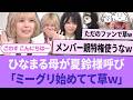ひなまる母、まさかの夏鈴様呼び「勝手にミーグリ始めてて草www」【櫻坂46】 【そこさく】 【そこ曲がったら、櫻坂？】