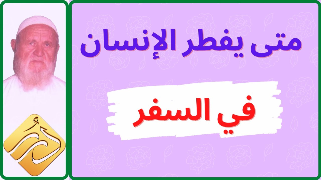 الشيخ الألباني متى يفطر الإنسان في السفر