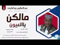 عبدالعظيم ودالكرده مالكن يالعيون اغاني سودانية 2026 