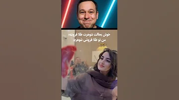 زن طلافروش اگه مشتری نیاد حداقل آینه می بینم خودمو 