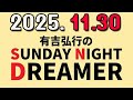 有吉弘行のSUNDAY NIGHT DREAMER 2025年11月30日.
