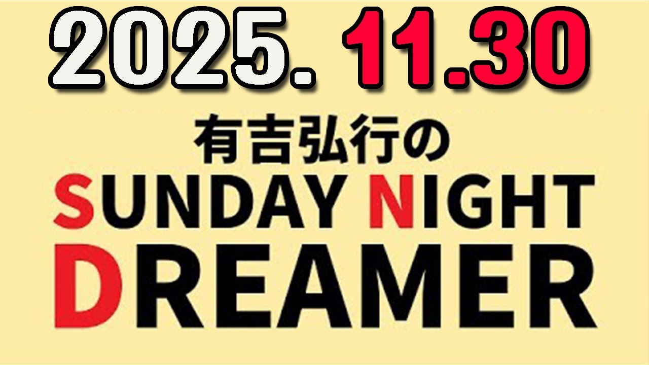 有吉弘行のSUNDAY NIGHT DREAMER 2025年11月30日.