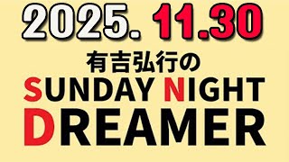 有吉弘行のSUNDAY NIGHT DREAMER 2025年11月30日.