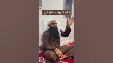 حقيقة الارتباط الفوقي 