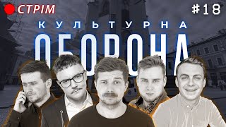 КУЛЬТУРНА ОБОРОНА STREAM 18