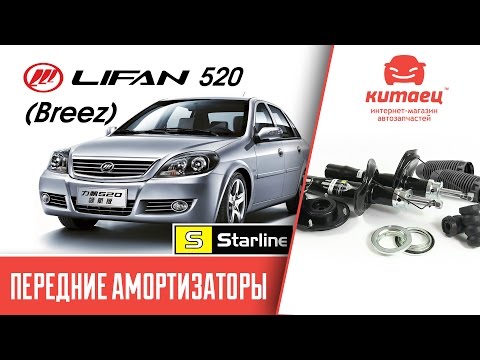 Lifan 520 - Обзор передних амортизаторов