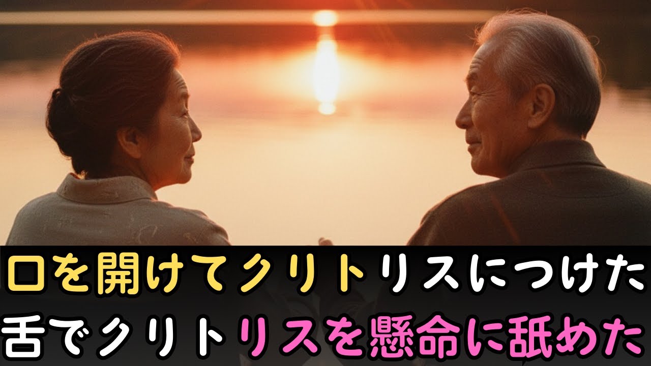 七十路の二人が選んだ旅路 ～最後まで寄り添うと決めた愛の物語～