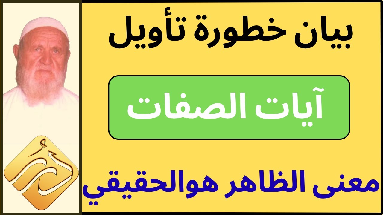 الشيخ الألباني بيان خطورة تأويل آيات الصفات وأن المعنى الظاهر هو المعنى الحقيقي ولا يعد تأويلاً