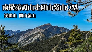 百岳南橫溪頭山走關山嶺山O型大關山隧道、埡口