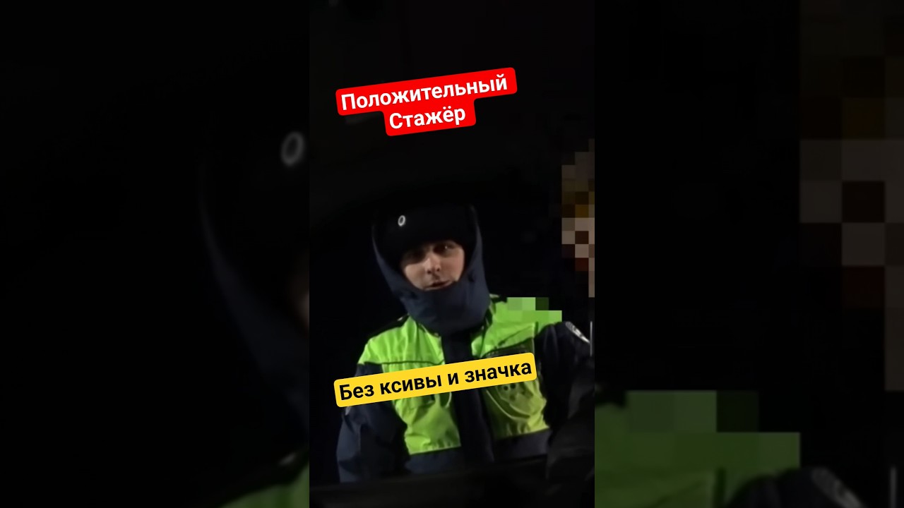 НОЧНОЙ ГОПСТОП СТАЖЕР БЕЗ КСИВЫ И ЗНАЧКА НЮХАЛИ АНАКОНДУ 