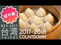 台北【年越し台湾🇹🇼グルメ旅④ 】小籠包、アイスかき氷、臭豆腐、饒河街夜市、Amba台北松山部屋紹介【ぽや旅】TAIWAN TRIP｜Hotel Room Tour