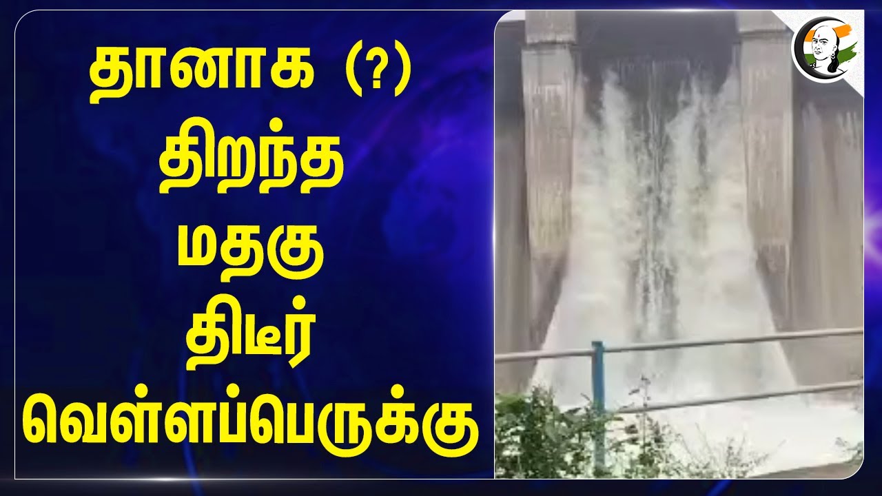 தானாக (?) திறந்த மதகு.. திடீர் வெள்ளப்பெருக்கு | Vazhapadi Aanai Maduvu Dam | Alert