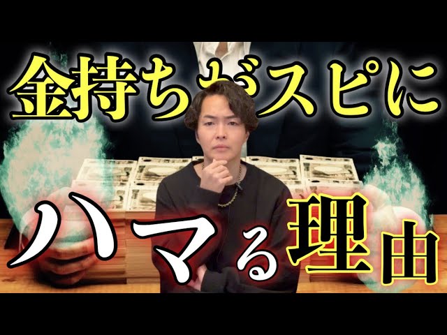 お金を持つとスピリチュアルにハマってしまうのには理由があります