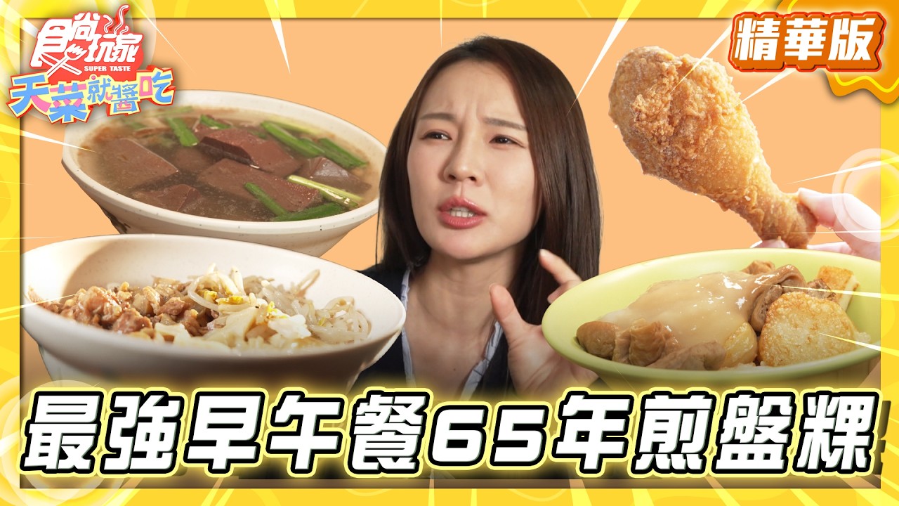 【雲林】在地最強早午餐 65年煎盤粿【食尚玩家天菜就醬吃】20260409 (3/3)