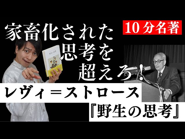 文化人類学の必読書！20世紀思想界の革命児レヴィ＝ストロース『野生の