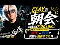 楽天vs西武の死闘が面白すぎた件【CLAYの朝会 #8】