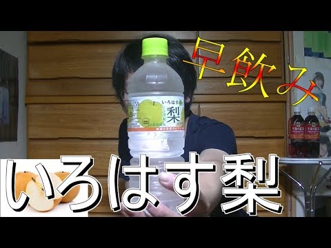 いろはすの梨味を早飲みしてみた「第7回最速早飲み王選手権」