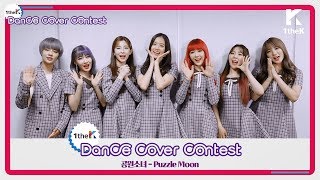 Winners of GWSN(공원소녀) 'Puzzle Moon(퍼즐문)' Choreography Cover Contest