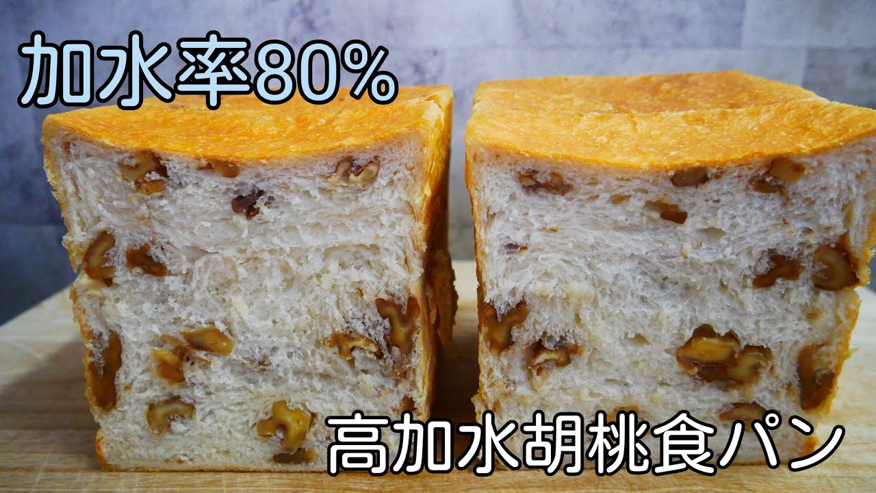 【加水率80％！】もちもち食感の高加水胡桃食パンの作り方　[80% hydration!] How to make chewy, high-hydration walnut bread