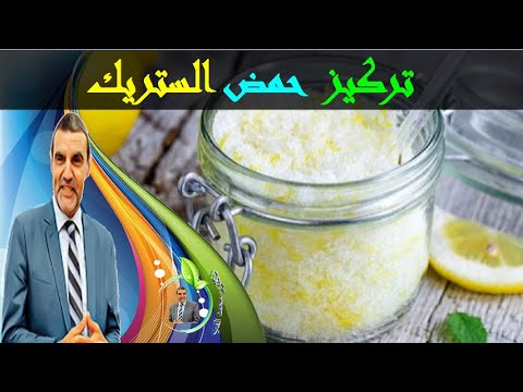ما هو حمض الستريك و ما أهميته للصحة مع الدكتور محمد الفابد