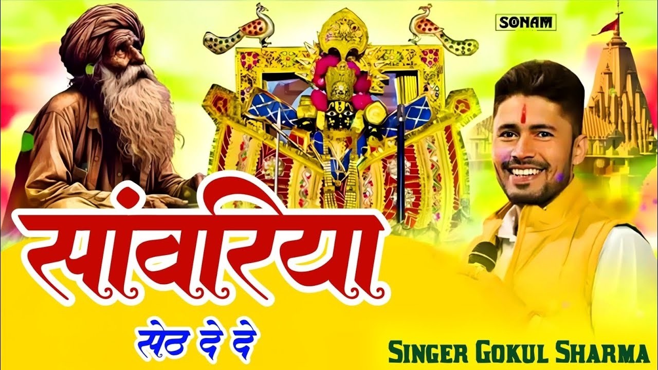 2026 इस भजन की पहली लाइन ने वायरल कर दिया - सांवरिया सेठ दे दे | Gokul Sharma Song | Sanwariya De De