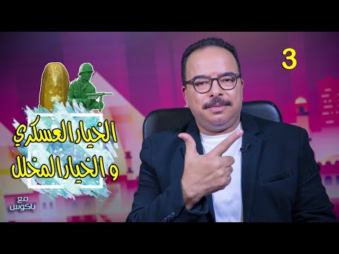 مع باكوس ـ الخيار العسكري والخيار المخلل