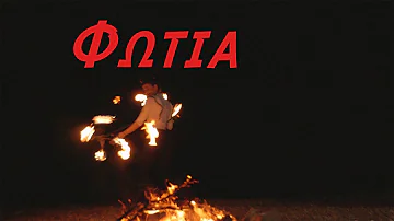 Λεωνίδας Μπαλάφας - Φωτιά (Official Video)