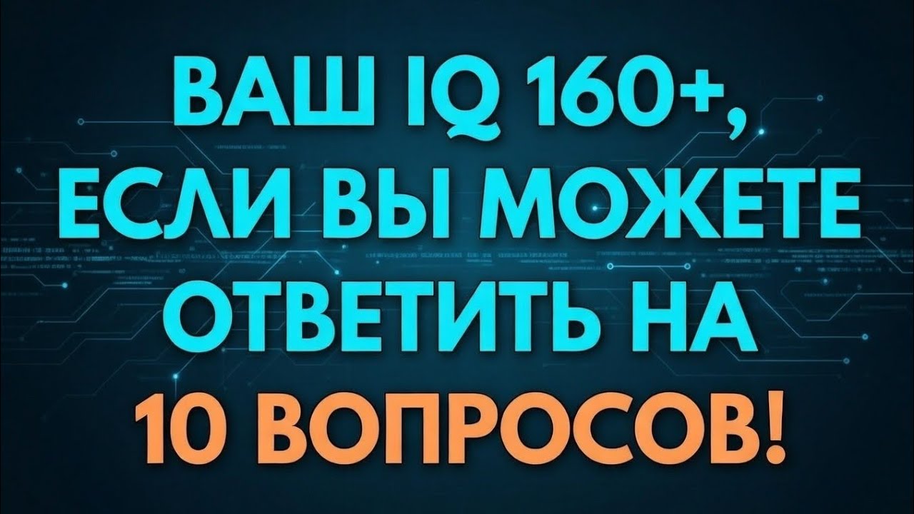 Сможете ли вы блестяще пройти эту викторину для пожилых? — Большинство не справится! 