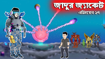 জাদুর জ্যাকেট👽 এলিয়েন Vs সজীবের নাগিন মা - ১৭ | Alien Vs Nagin | Sajib er Nagin Ma 31 | Chander Buri