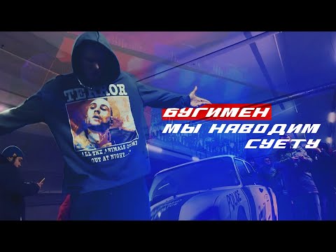 БУГИМЕН - Мы наводим суету (Official Mood video)