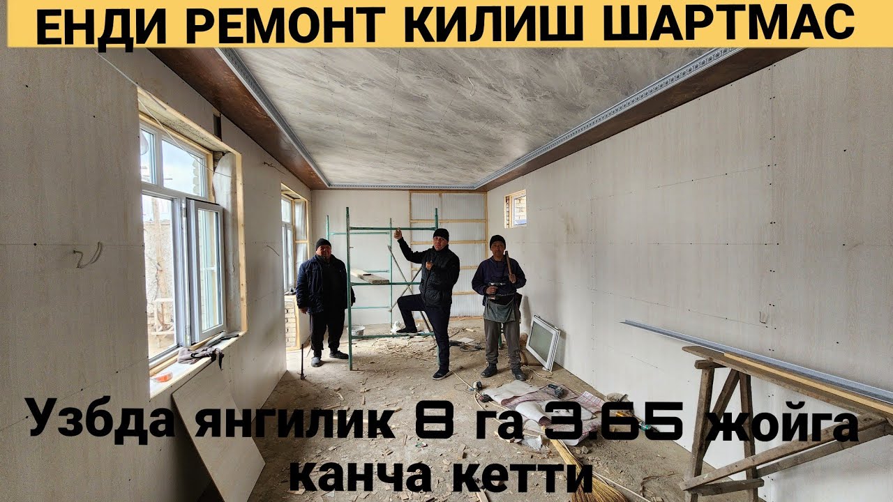 ENI REMONT QILISH SHARTMAS YANGILIK ARZON VA MUSTAHKAM SHU XONAMIZGA QANCHA KETTI OXIRIGACHA KO'RING
